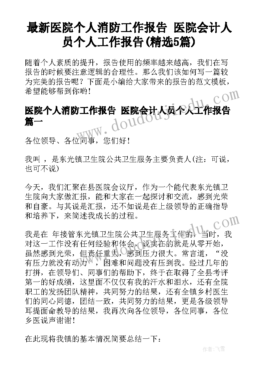 最新医院个人消防工作报告 医院会计人员个人工作报告(精选5篇)