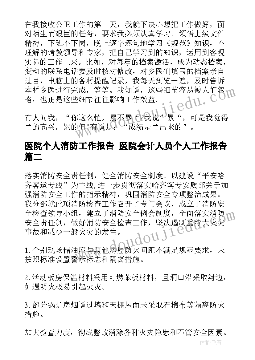 最新医院个人消防工作报告 医院会计人员个人工作报告(精选5篇)