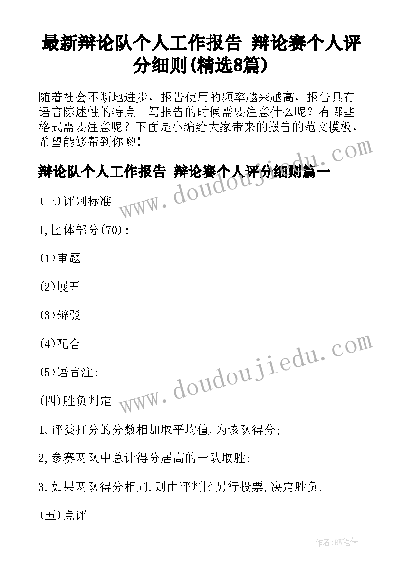 最新辩论队个人工作报告 辩论赛个人评分细则(精选8篇)