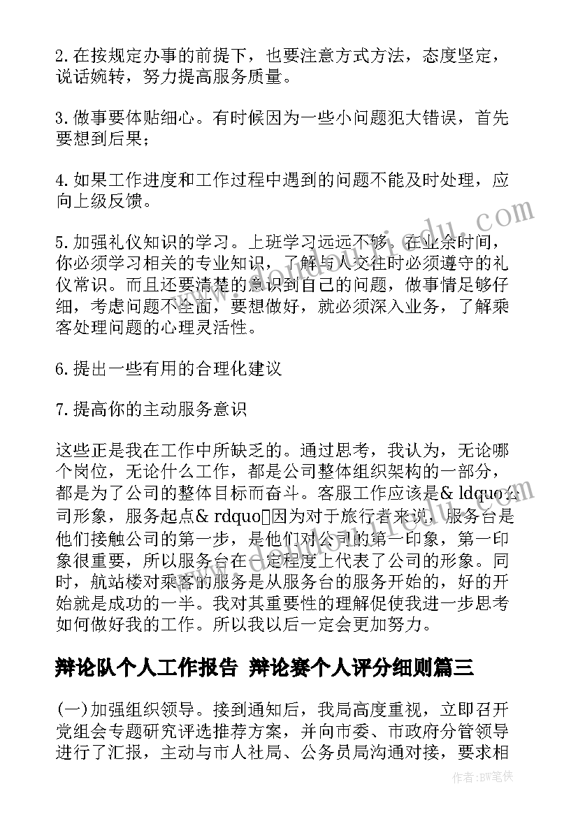 最新辩论队个人工作报告 辩论赛个人评分细则(精选8篇)