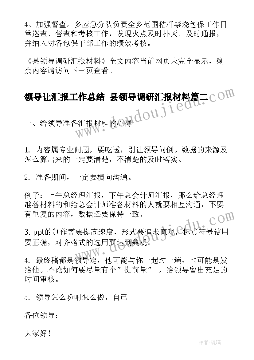 领导让汇报工作总结 县领导调研汇报材料(通用6篇)