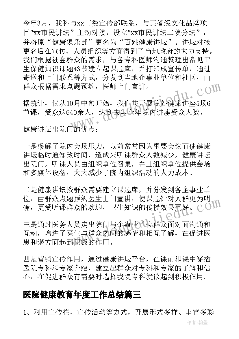 最新医院健康教育年度工作总结 医院健康教育工作总结(实用8篇)