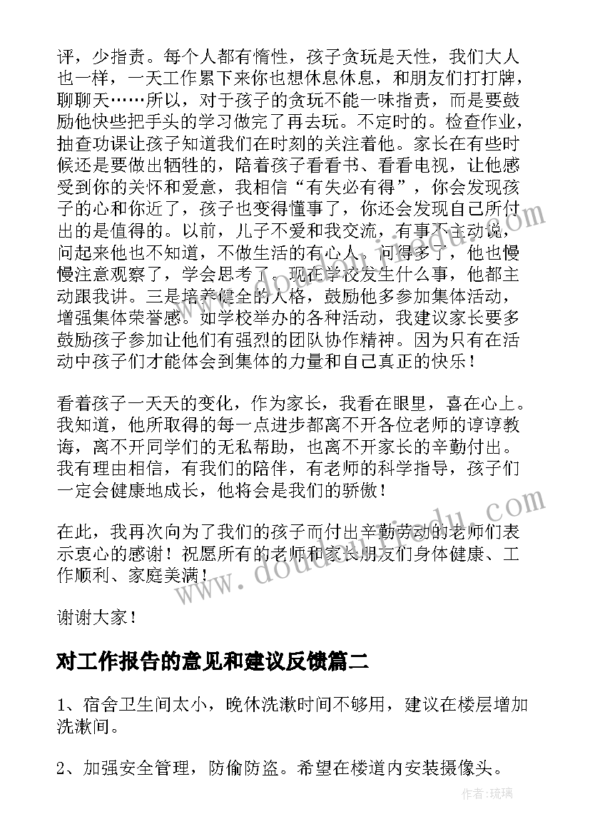 对工作报告的意见和建议反馈(大全7篇)