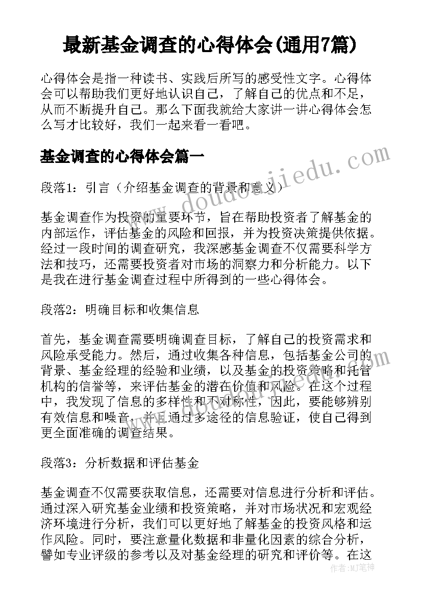 最新基金调查的心得体会(通用7篇)