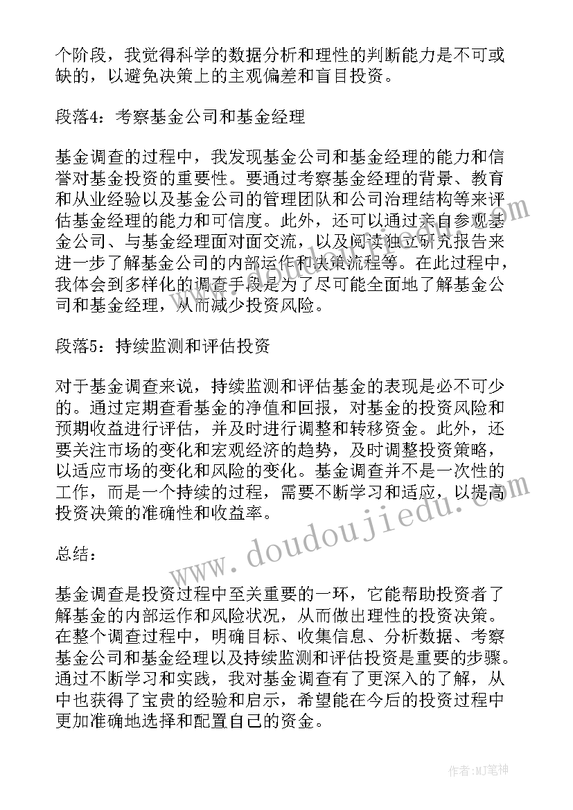 最新基金调查的心得体会(通用7篇)