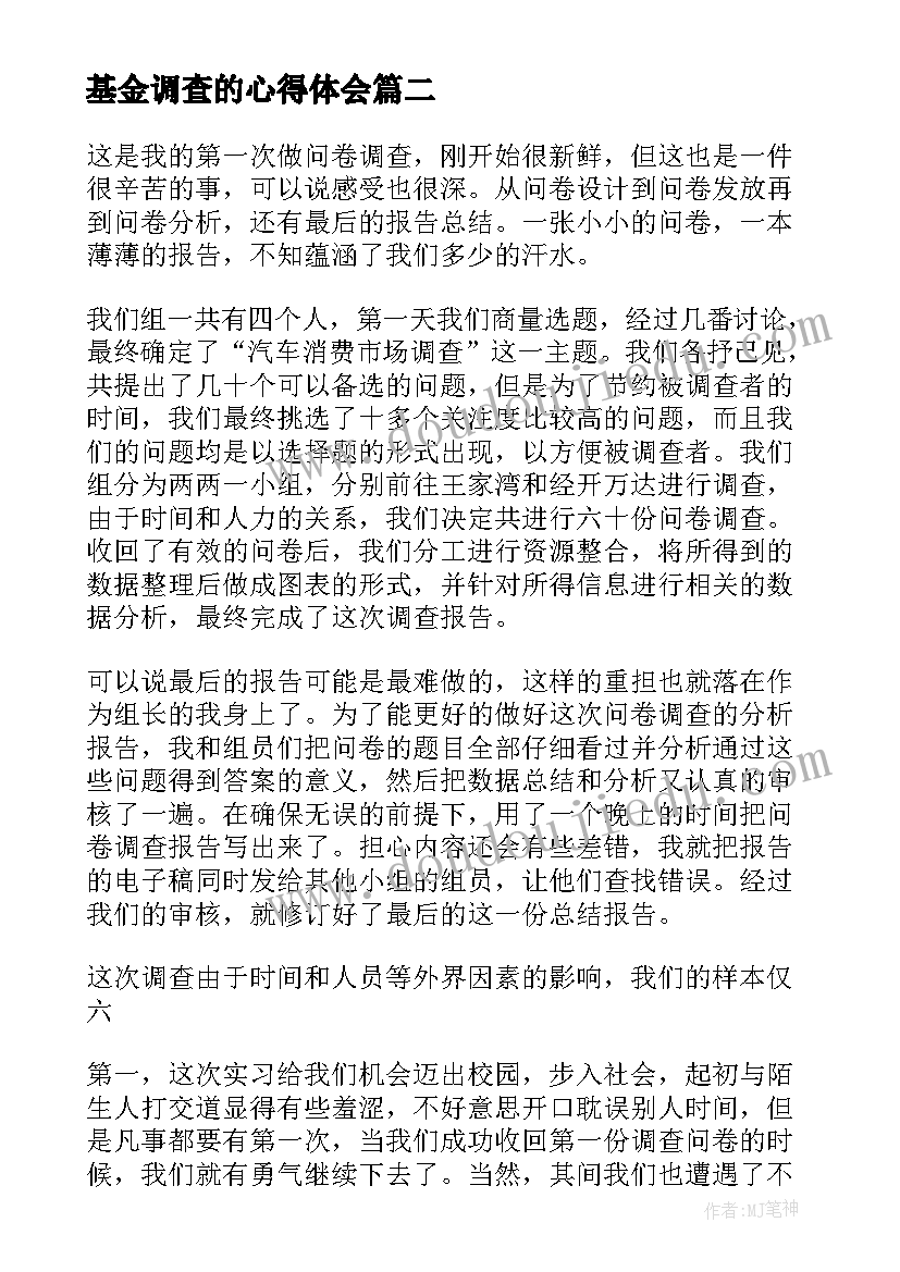 最新基金调查的心得体会(通用7篇)