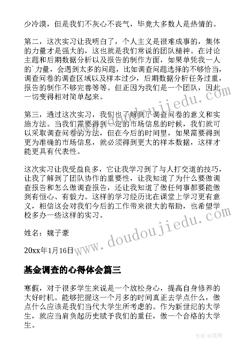 最新基金调查的心得体会(通用7篇)