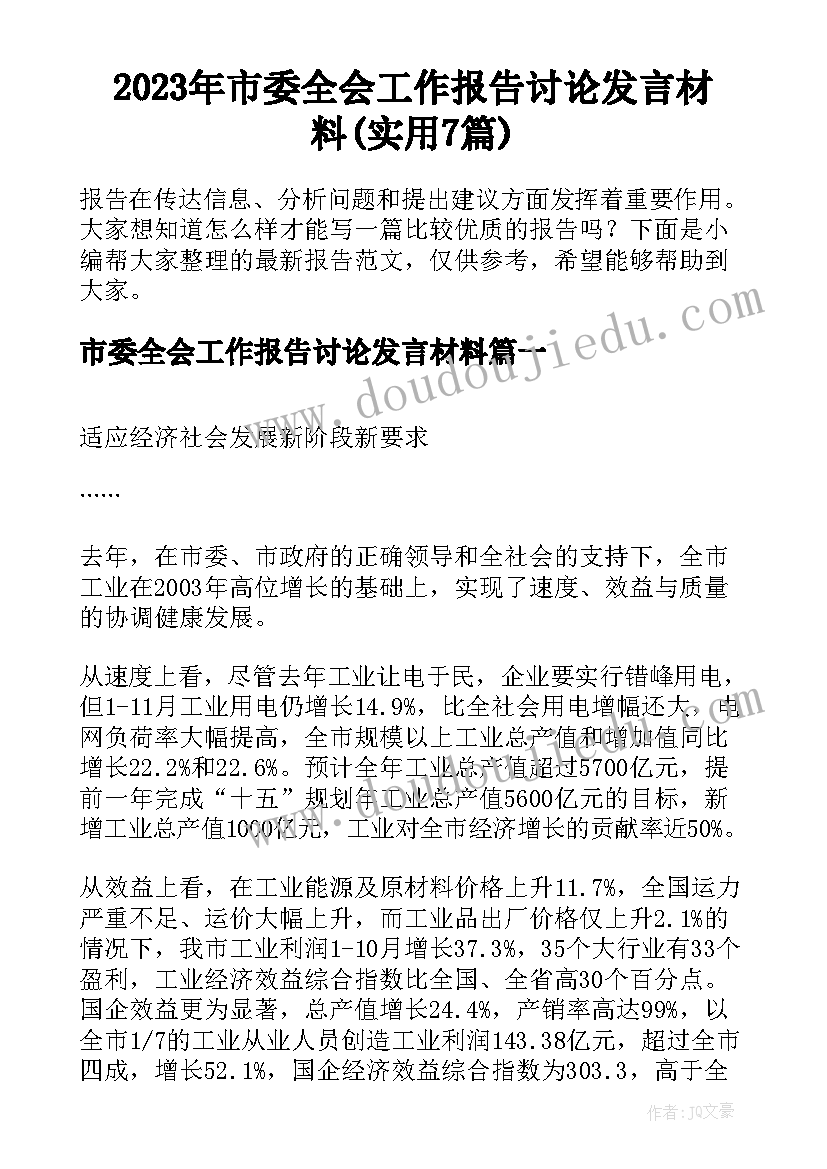 2023年市委全会工作报告讨论发言材料(实用7篇)