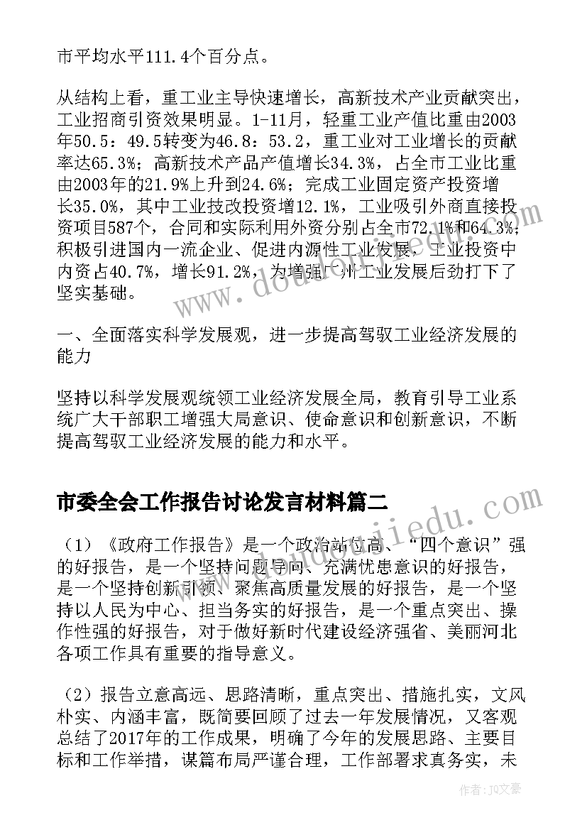 2023年市委全会工作报告讨论发言材料(实用7篇)