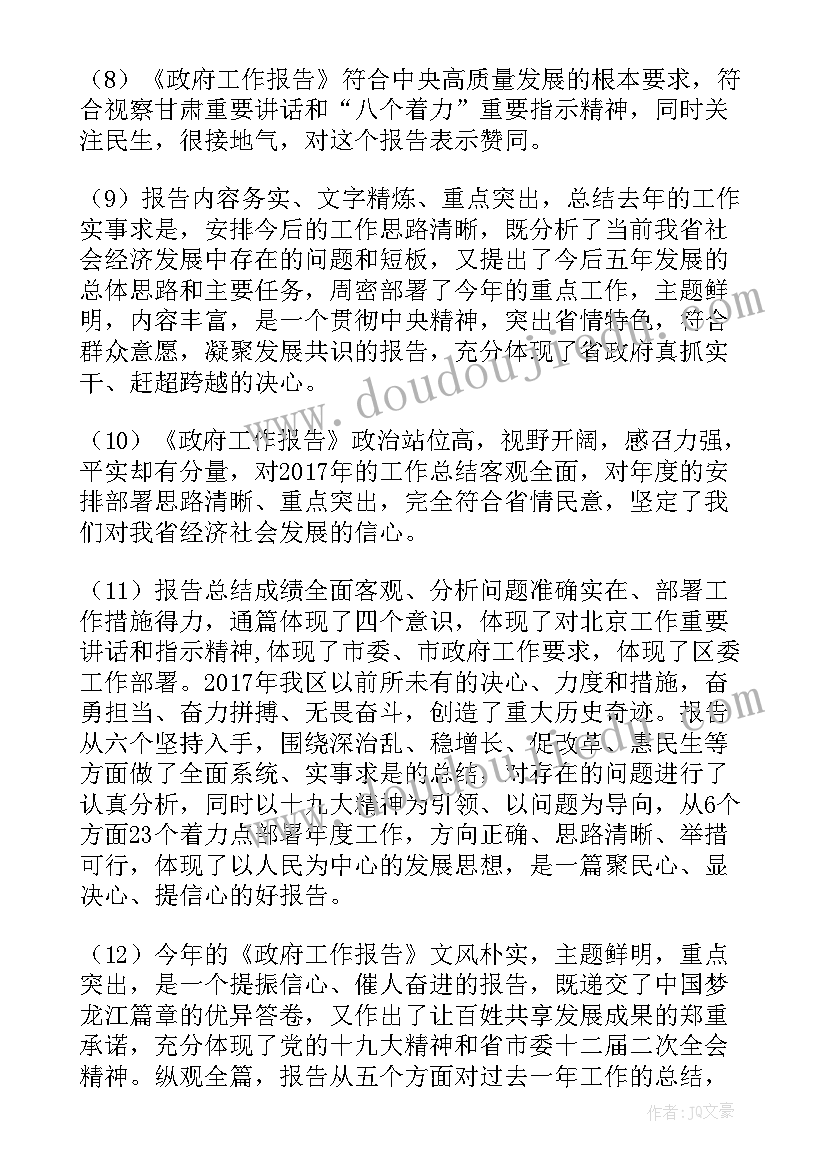 2023年市委全会工作报告讨论发言材料(实用7篇)