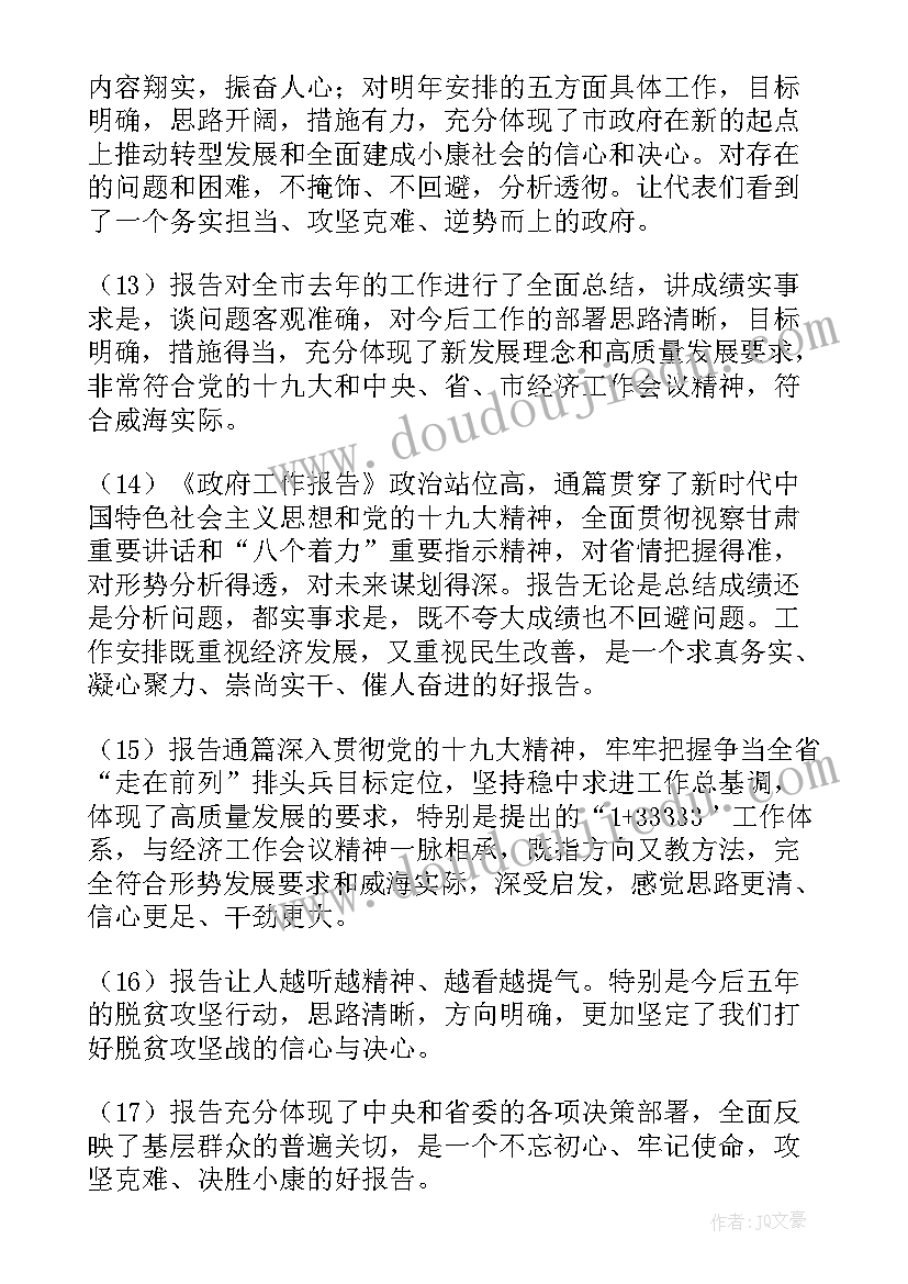 2023年市委全会工作报告讨论发言材料(实用7篇)