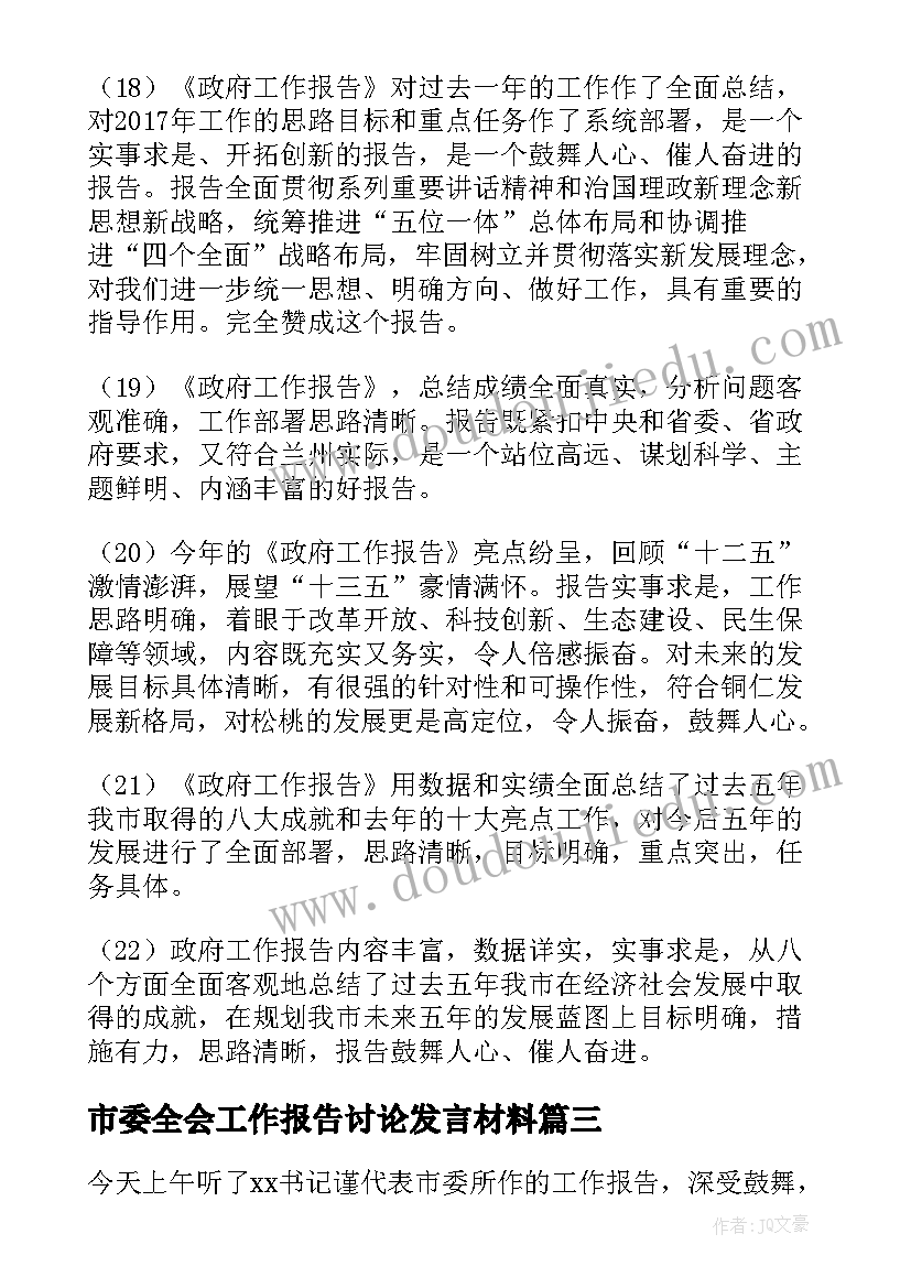 2023年市委全会工作报告讨论发言材料(实用7篇)