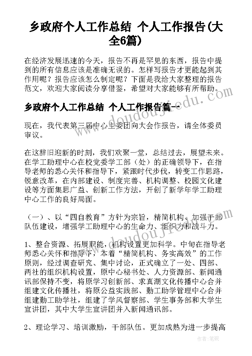 乡政府个人工作总结 个人工作报告(大全6篇)