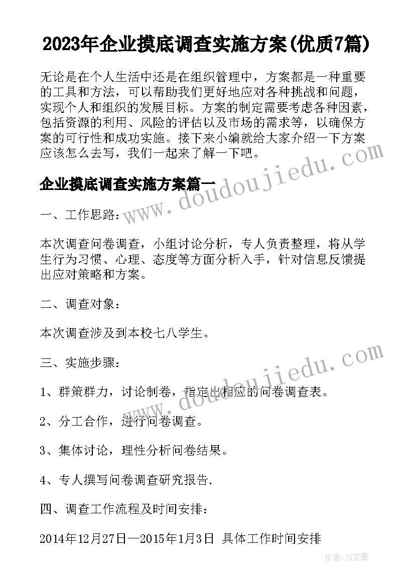 2023年企业摸底调查实施方案(优质7篇)