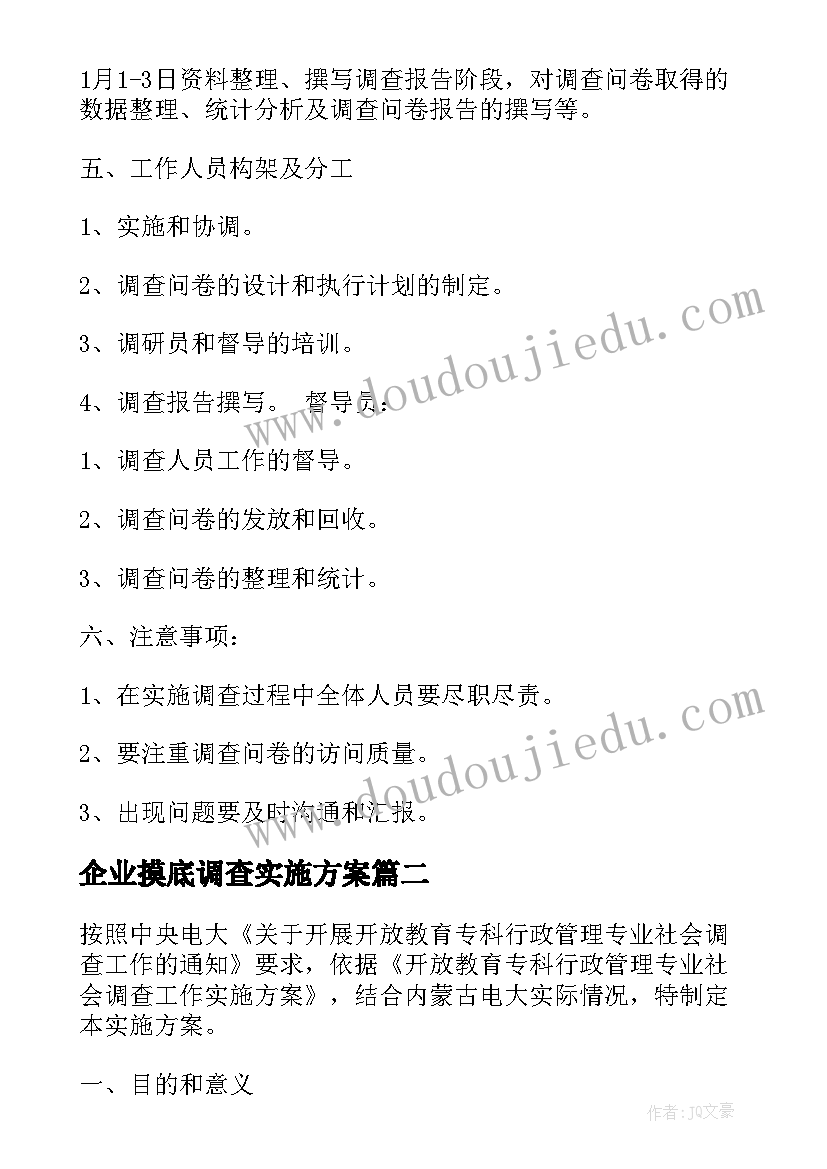 2023年企业摸底调查实施方案(优质7篇)