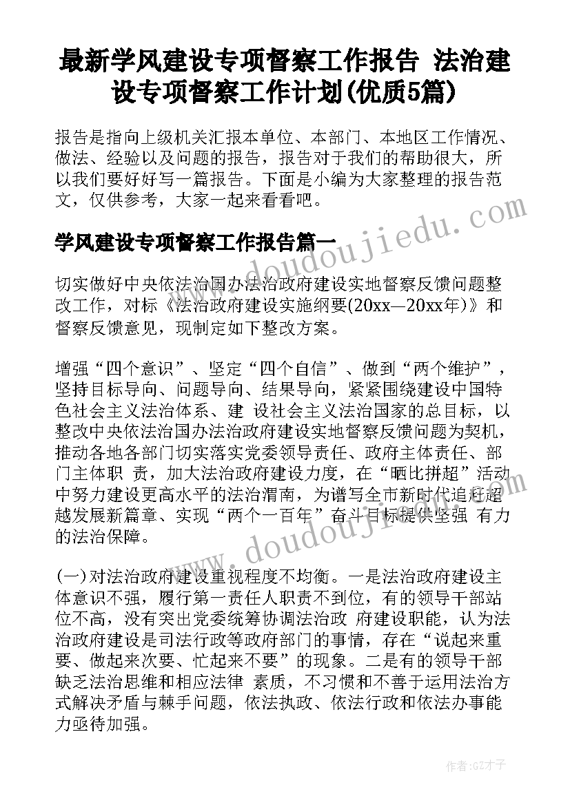 最新学风建设专项督察工作报告 法治建设专项督察工作计划(优质5篇)