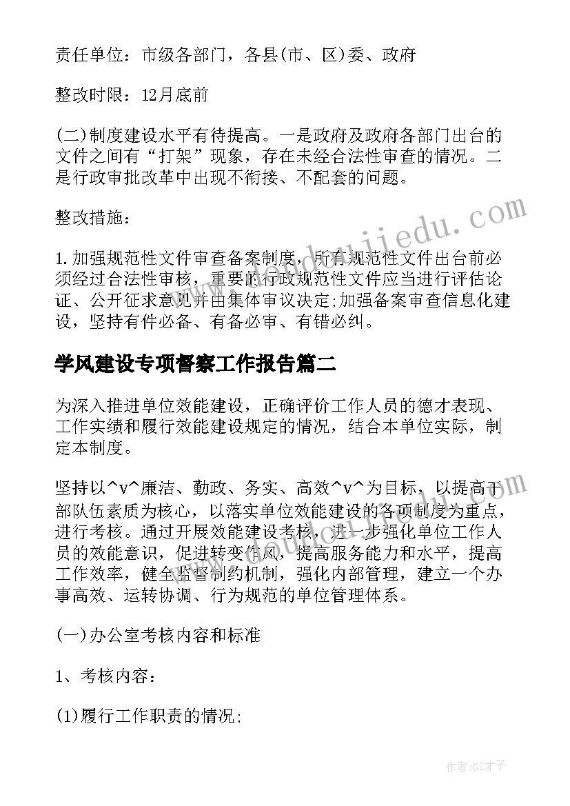 最新学风建设专项督察工作报告 法治建设专项督察工作计划(优质5篇)