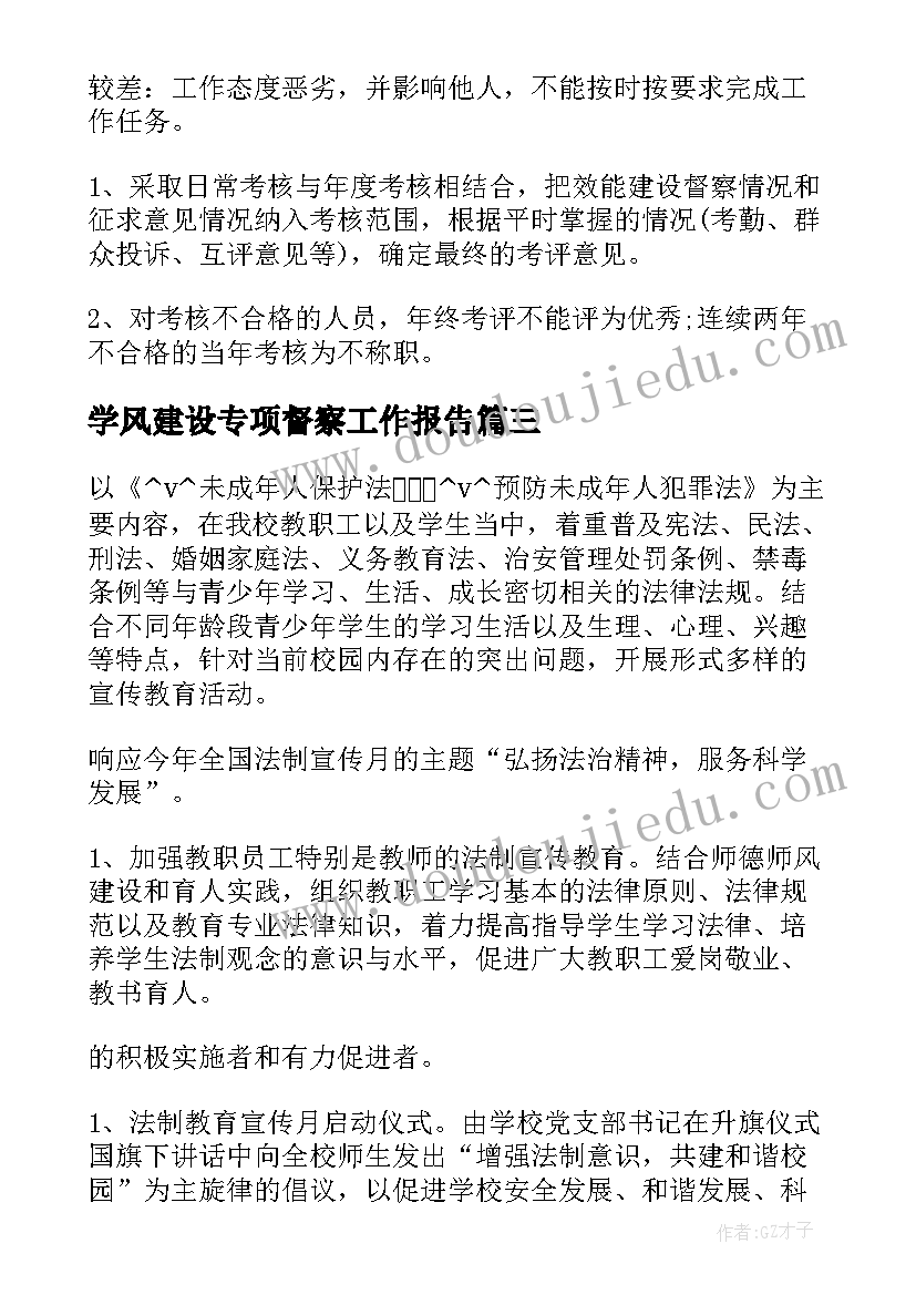 最新学风建设专项督察工作报告 法治建设专项督察工作计划(优质5篇)