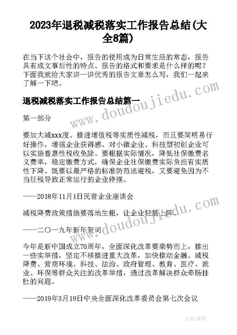 2023年退税减税落实工作报告总结(大全8篇)