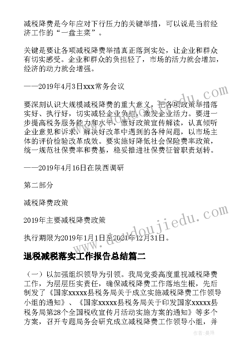 2023年退税减税落实工作报告总结(大全8篇)