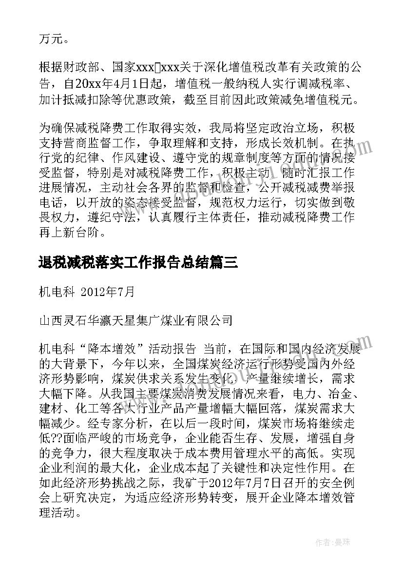 2023年退税减税落实工作报告总结(大全8篇)