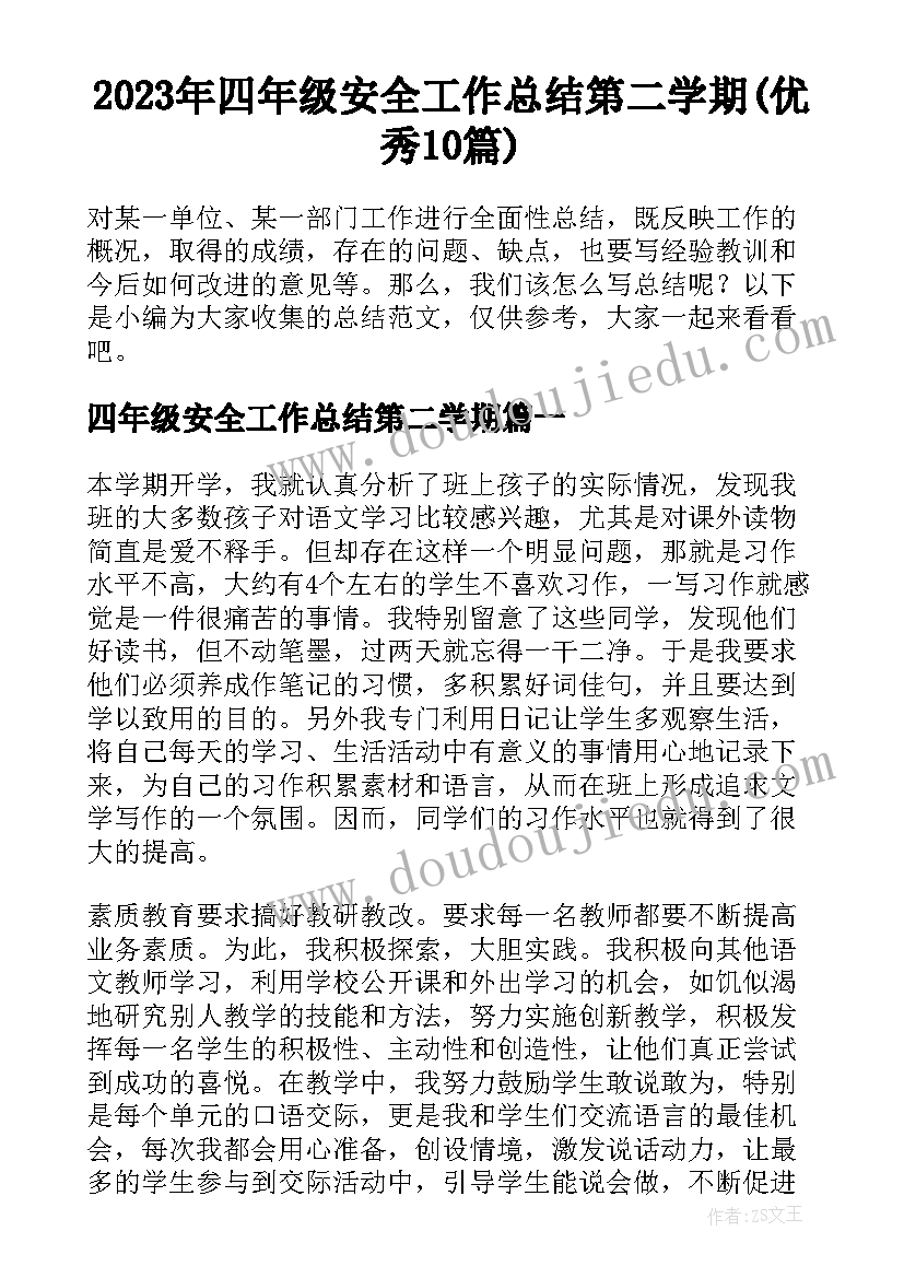 2023年四年级安全工作总结第二学期(优秀10篇)