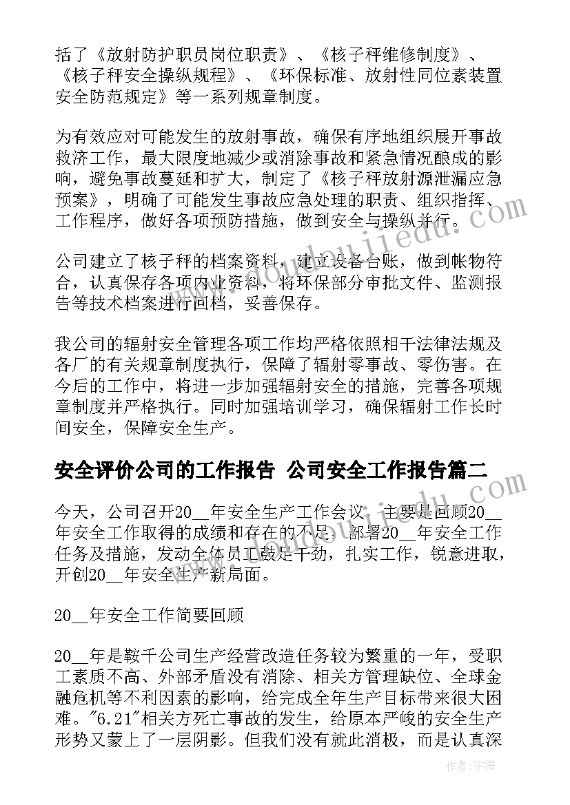 安全评价公司的工作报告 公司安全工作报告(优秀5篇)