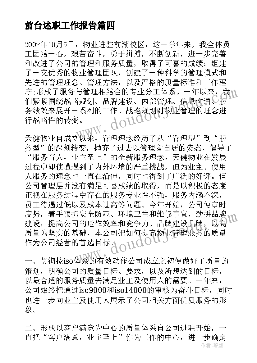 最新前台述职工作报告(精选8篇)