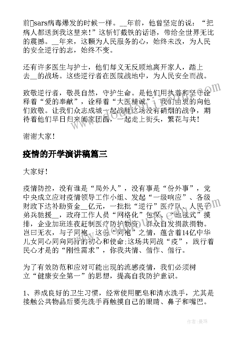 疫情的开学演讲稿 疫情防控开学第一课演讲稿(大全8篇)