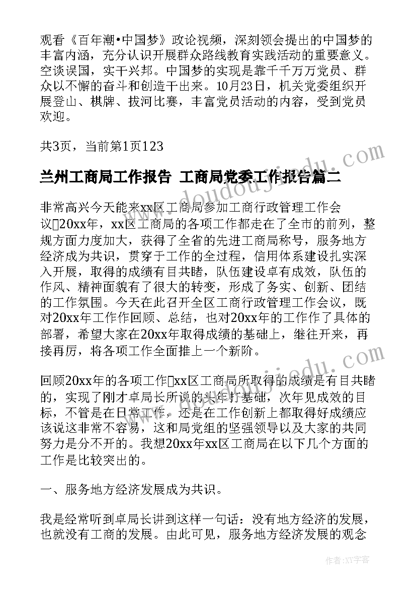 最新兰州工商局工作报告 工商局党委工作报告(实用5篇)