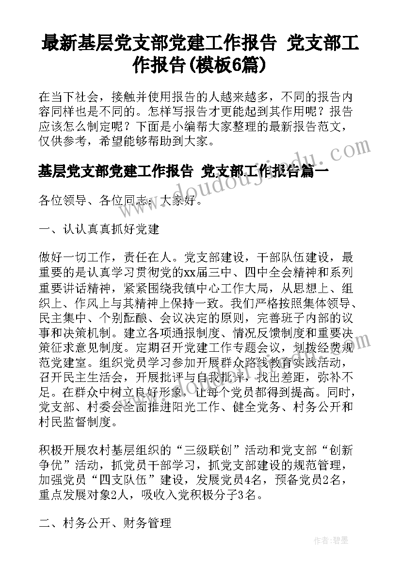 最新基层党支部党建工作报告 党支部工作报告(模板6篇)