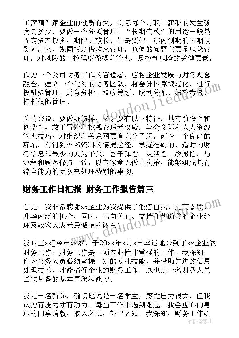 财务工作日汇报 财务工作报告(实用7篇)