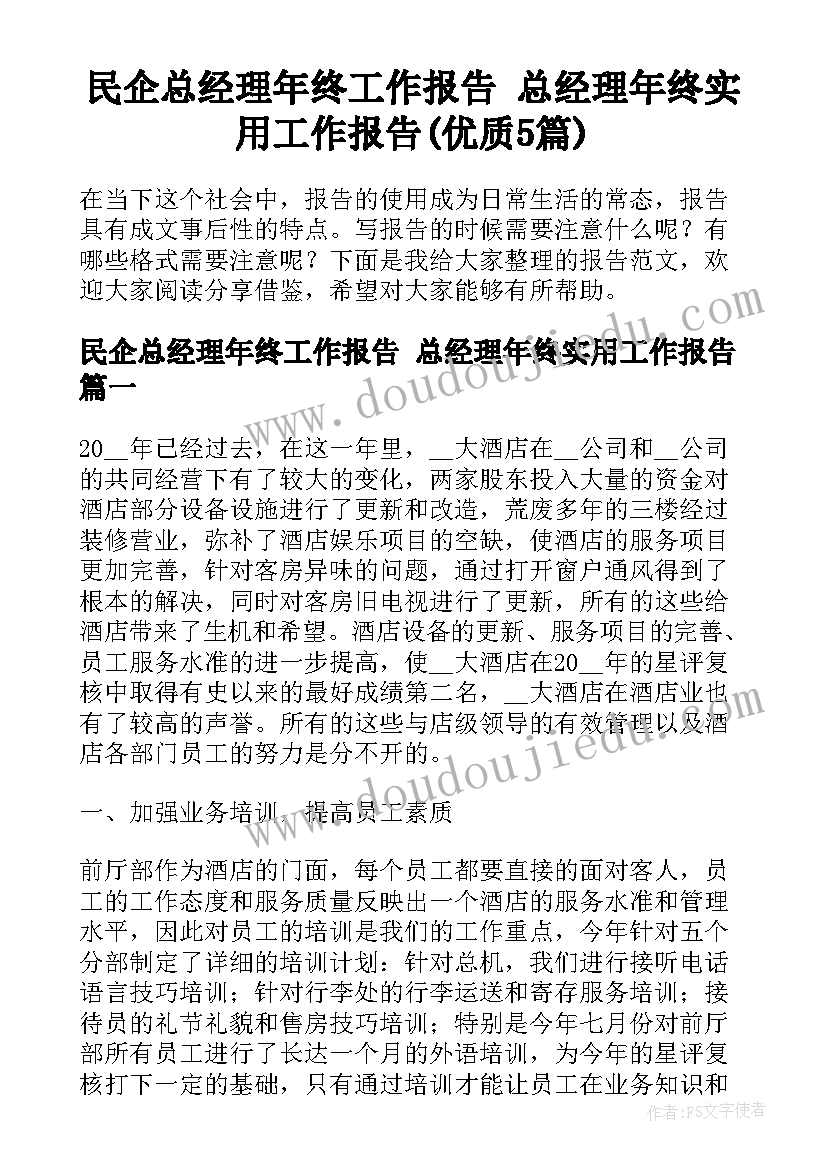 民企总经理年终工作报告 总经理年终实用工作报告(优质5篇)