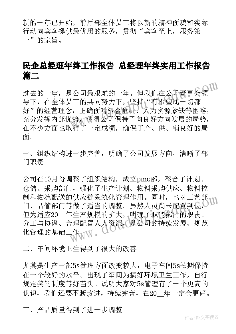 民企总经理年终工作报告 总经理年终实用工作报告(优质5篇)