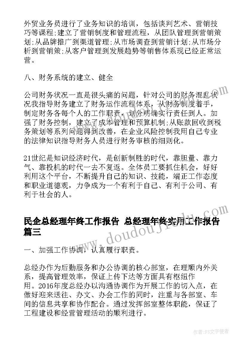 民企总经理年终工作报告 总经理年终实用工作报告(优质5篇)