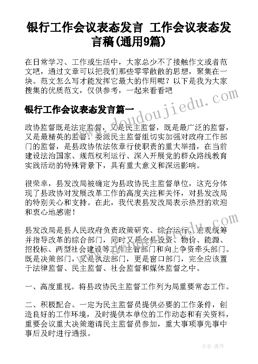 银行工作会议表态发言 工作会议表态发言稿(通用9篇)