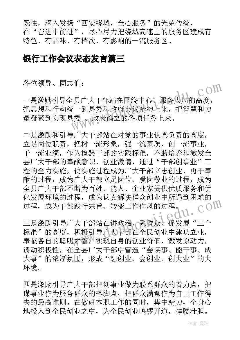 银行工作会议表态发言 工作会议表态发言稿(通用9篇)