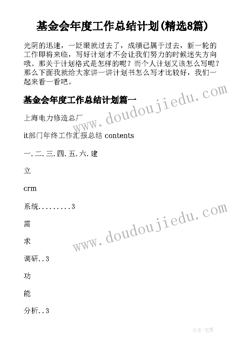 基金会年度工作总结计划(精选8篇)