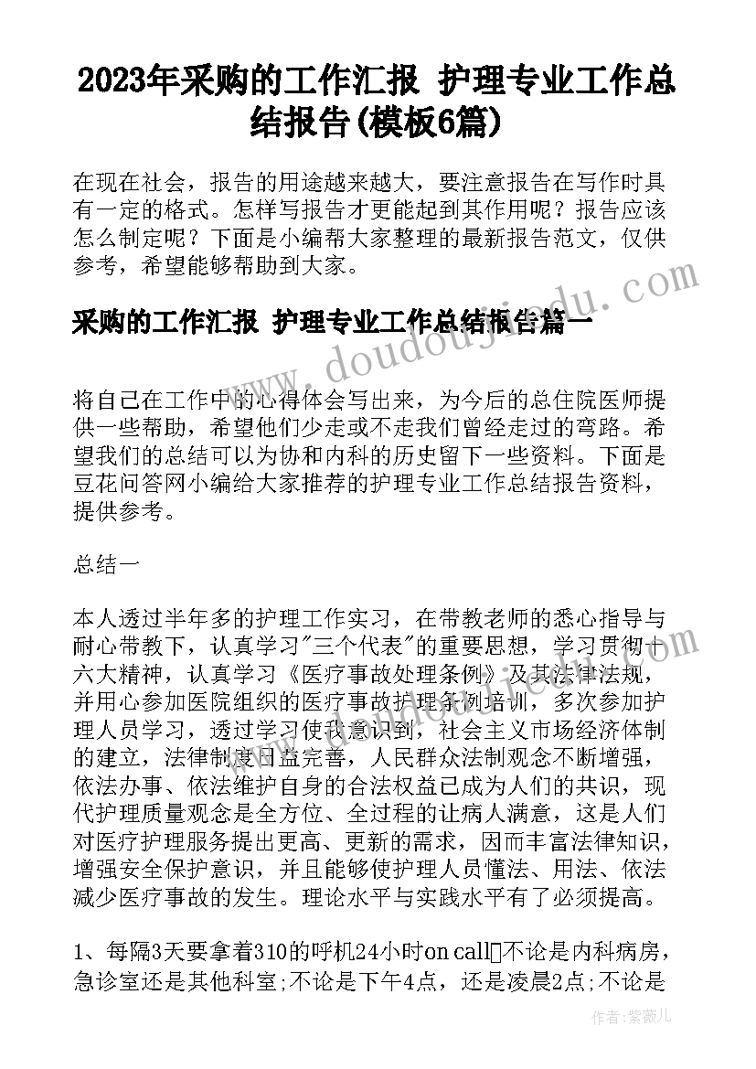 2023年采购的工作汇报 护理专业工作总结报告(模板6篇)