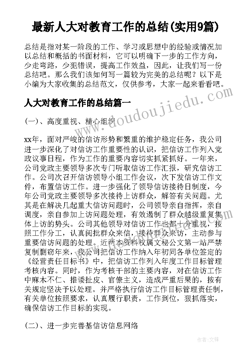 最新人大对教育工作的总结(实用9篇)