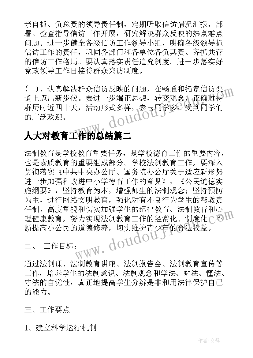 最新人大对教育工作的总结(实用9篇)