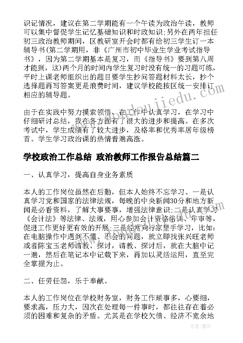 2023年学校政治工作总结 政治教师工作报告总结(模板5篇)