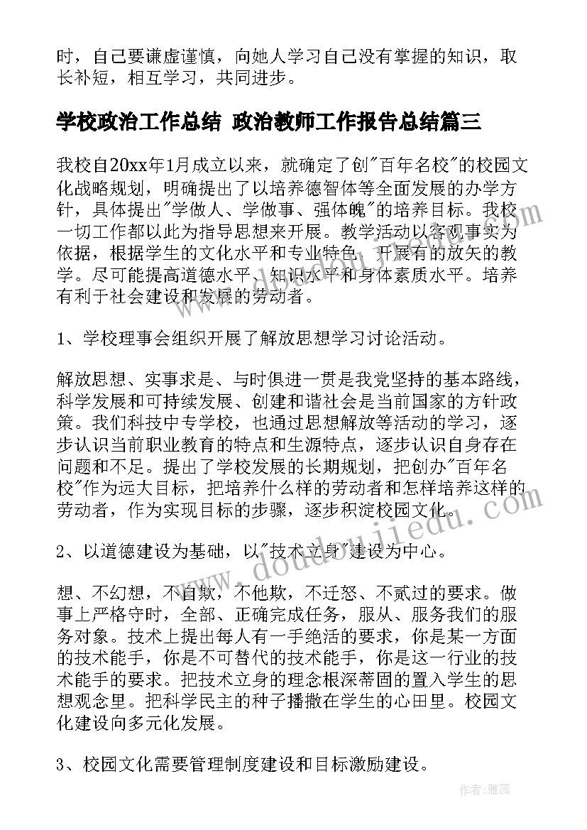 2023年学校政治工作总结 政治教师工作报告总结(模板5篇)