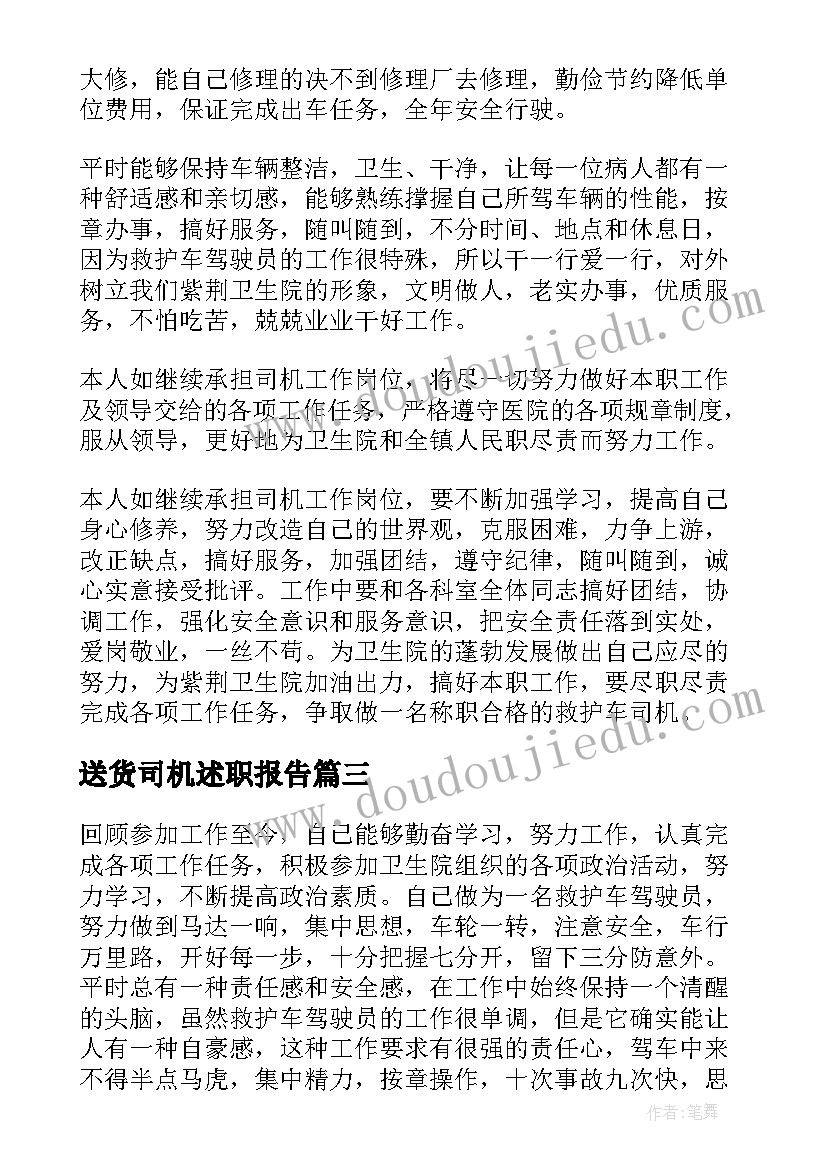 最新送货司机述职报告 司机述职报告(模板6篇)