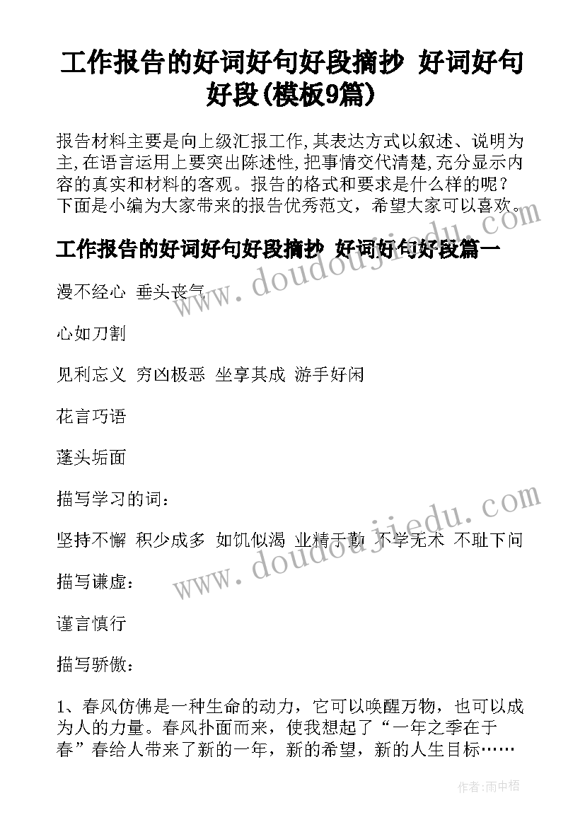 工作报告的好词好句好段摘抄 好词好句好段(模板9篇)