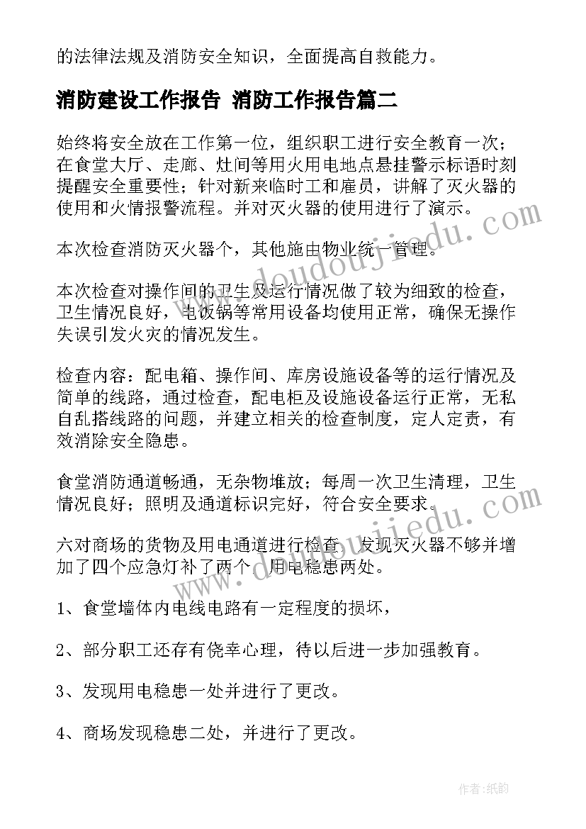 消防建设工作报告 消防工作报告(实用10篇)