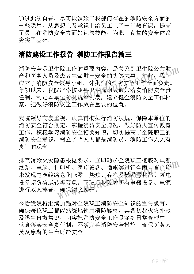 消防建设工作报告 消防工作报告(实用10篇)