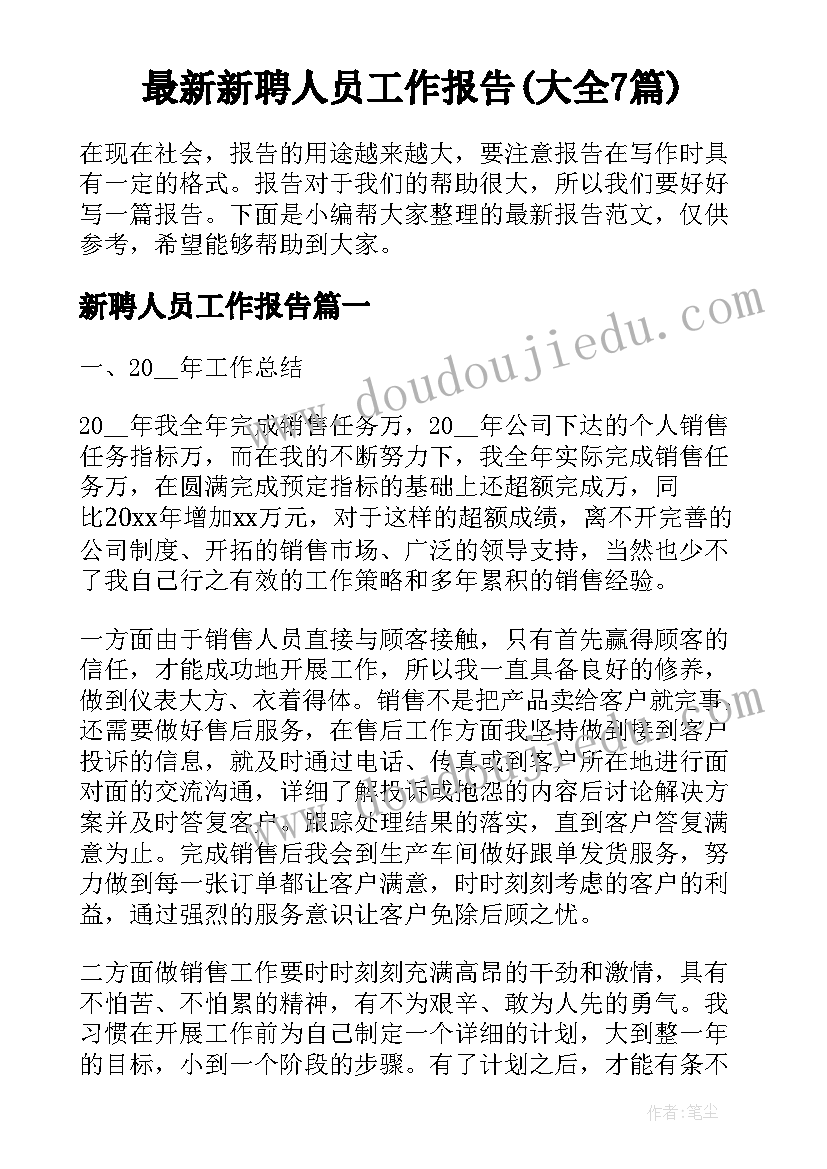 最新新聘人员工作报告(大全7篇)