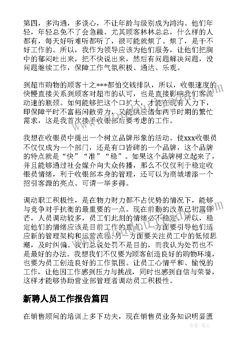 最新新聘人员工作报告(大全7篇)