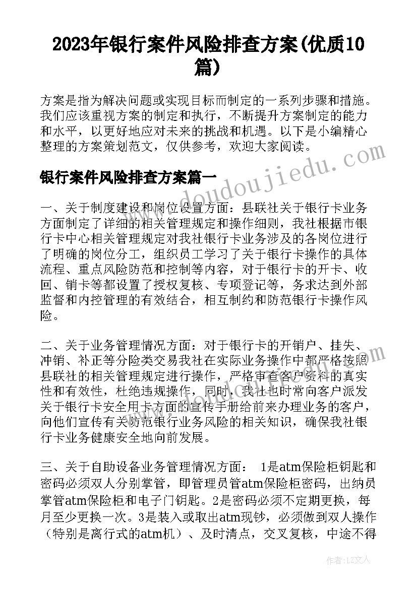 2023年银行案件风险排查方案(优质10篇)